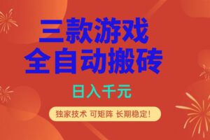 （17054期）多款游戏搬砖全自动变现项目，日入千元，独家技术，可矩阵，长期稳定！