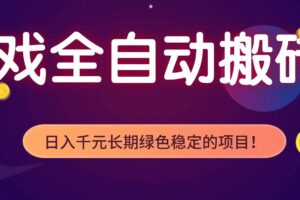 (17083期)游戏全自动搬砖,日入1000+,长期绿色稳定的项目!