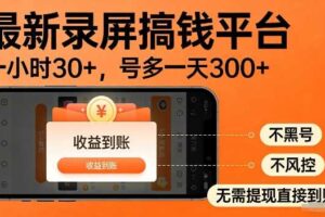 录屏搞钱实操项目！一小时30+，多号日入3张，不风控不黑号，稳賺无压力【揭秘】