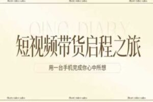 短视频带货启程之旅，用一台手机完成你心中所想