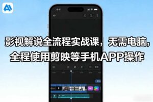 影视解说全流程实战课,无需电脑,全程使用剪映等手机APP操作