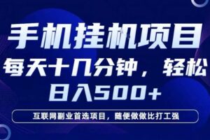26年手机挂G风口，每天只需要十几分钟，保底日入5张+，互联网副业首选项目【揭秘】