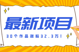 30 条作品涨粉 32 万!零成本复刻高认知心理学视频,普通人也能做的爆款玩法
