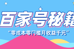 百家号创作者分成计划，新蓝海赛道，新人可做简单易学，月收入千元