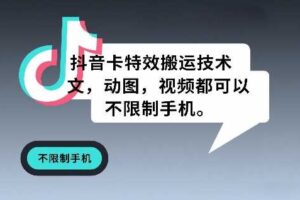 抖音卡特效搬运技术,图文,动图,视频都可以,不限制手机