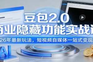 豆包2.0商业隐藏功能实战课:26年最新玩法,短视频自媒体一站式变现