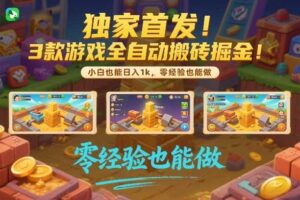 独家首发！3款游戏全自动搬砖掘金，小白也能日入1k，可批量复制放大，零经验也能做【揭秘】