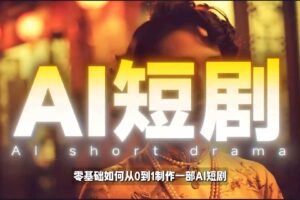 26年最新AI短剧制作教学，零基础也能快速用AI工具打造高完播、高流量的真人感短剧