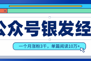公众号老年哲学鸡汤赛道，一个月涨粉3千，单篇阅读10万+（详细操作教程）