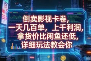 倒卖影视卡卷,一天几百单,上千利润,拿货价比闲鱼还低,详细玩法教会你【揭秘】
