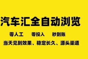 车友汇全自动任务浏览,一人即可矩阵多开,零人工、零成本、秒到账,长久稳定,日入2张【揭秘】