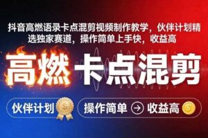 抖音高燃语录卡点混剪视频制作教学，伙伴计划精选独家赛道，操作简单上手快，收益高