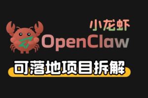 小龙虾OpenClaw+秘塔AI项目，实战可落地项目【变现链路拆解】