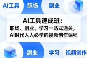 AI工具速成班:职场、副业、学习一站式通关,AI时代人人必学的视频创作课程