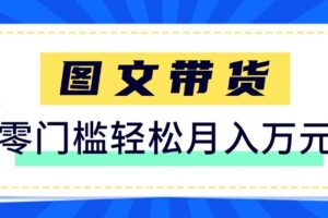 2026新手也能操作的带货玩法,用这个方法零门槛,轻松月入10000+