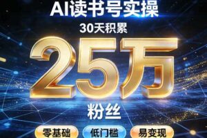 AI读书号涨粉实操,30天积累2W粉丝,零基础低门槛易变现
