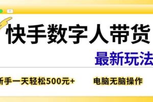 快手数字人带货最新玩法，新手一天也能300+，无脑操作，看完直接上手【揭秘】