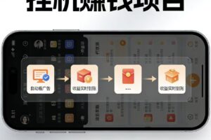 AI智能挂机看广告，每日稳定收益200-400+