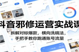 抖音邪修运营实战课:拆解对标爆款,横向洗稿法,手把手教你跑通账号流量
