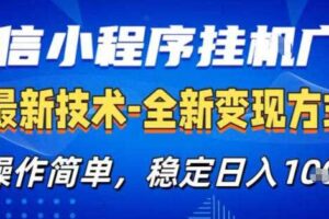 26微信小程序+AI挂G广告,稳定变现,操作简单,纯小白易上手,稳定日入1K+【揭秘】