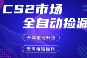 （17527期）CS2平台自动掘金，蓝海市场，手机即可完成所有操作，稳定每日300+，支持任何形式验证