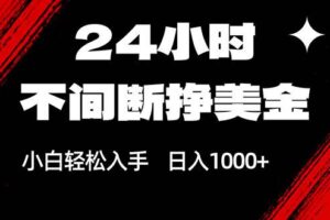 (17531期)24小时不间断挣美金,小白轻松上手,日入1000+
