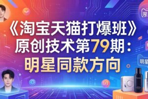 (17739期)《淘宝天猫打爆班》原创技术第79期:明星同款方向