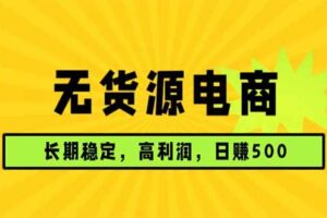 (17802期)无货源电商,长期稳定可做,利润高,需求大,日赚500