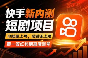 (17832期)快手最新短剧玩法,零操作无脑上号,收益无上限,新手也能轻松上车