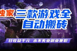 三块全自动游戏挂G项目，轻松日入1K，纯无脑操作，长期稳定【揭秘】