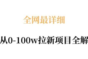 全网最详细从0-100w拉新项目全解，原理、收益和操作全拆解