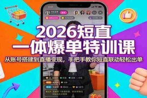 2026短直一体爆单特训课:从账号搭建到直播变现,手把手教你短直联动轻松出单