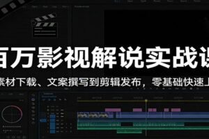 百万影视解说实战课:从素材下载、文案撰写到剪辑发布,零基础快速上手