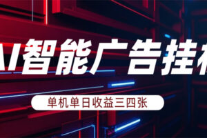 AI智能广告挂机,单机日入三四张,无需人工值守,可矩阵放大操作