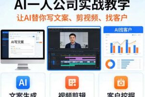 AI一人公司实战教学，让AI替你写文案、剪视频、找客户