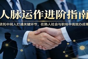 付费文章:人脉运作进阶指南,依托中间人打通关键环节,在熟人社会与职场中高效办成事