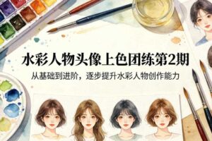 水彩人物头像上色团练第2期，从基础到进阶，逐步提升水彩人物创作能力