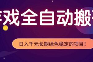 全自动老游戏搬砖项目,独家技术,无需人工操作,轻松日入1k+,稳定运行三年【揭秘】