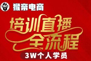 猴帝3W抖音直播2026年3月19线下课，实现流量变现，开启直播事业新高峰（全程录音+字幕交付）