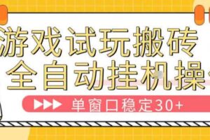 游戏试玩全自动挂G搬砖，单窗口稳定30＋，无脑挂G脚本全自动操作，稳定可靠【揭秘】