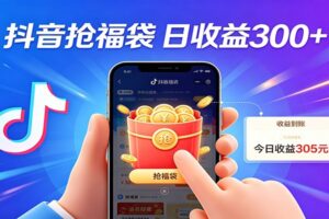 抖音福袋项目，零成本日入200+，小白秒上手
