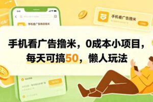 手机看广告撸米，0成本小项目，每天可搞50，懒人玩法