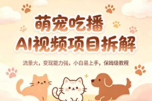 萌宠吃播AI视频项目拆解，流量大，变现能力强，小白易上手，保姆级教程