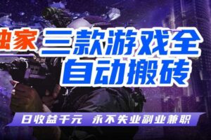 全自动游戏搬砖项目，无需人工操作，日入1k+，0基础也能学，可矩阵放大操作【揭秘】