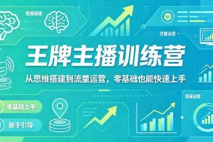 抖音王牌主播训练营，从思维搭建到流量运营，零基础也能快速上手