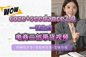【Coze工作流搭建实操教程】seedance2.0+coze一键生成电商二创带货视频，全流程保姆级教学