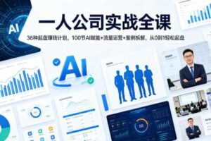 一人公司实战全课｜36种起盘賺钱计划，100节AI赋能+流量运营+案例拆解，从0到1轻松起盘