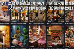 炸了！单条视频爆赞29.9W！用AI做水果狗血剧，5分钟教你复刻同款爆款（附保姆级教程）