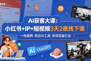 AI获客大课小红书+IP+短视频3天2夜线下课，用最真实的一线案例，最前沿的AI工具，最有效的流量打法