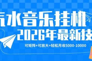 【汽水音乐挂G】26年最新玩法，可矩阵放大，月收5k-1W，独家技术，非常稳定【揭秘】